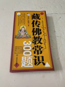 藏传佛教常识300题