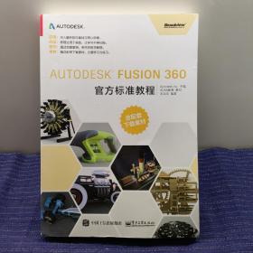 Autodesk Fusion 360官方标准教程