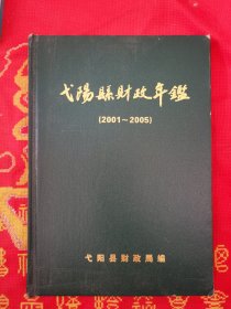 弋阳县财政年鉴（2001-2005）