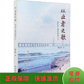 从业者之歌--从扛草工到企业掌门人(精)