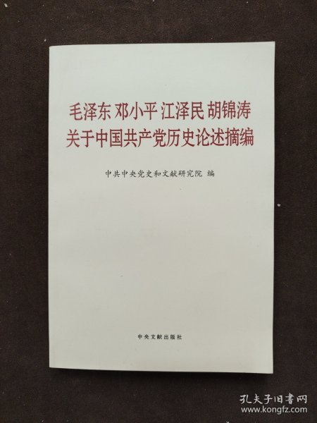 毛泽东邓小平江泽民胡锦涛关于中国共产党历史论述摘编（普及本）