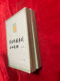 从鸦片战争到五四运动（上，下册全）