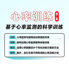 心率训练(基于心率监测的科学训练第2版)(美)罗伊·本森//德克兰·康诺利9787115583130人民邮电出版社