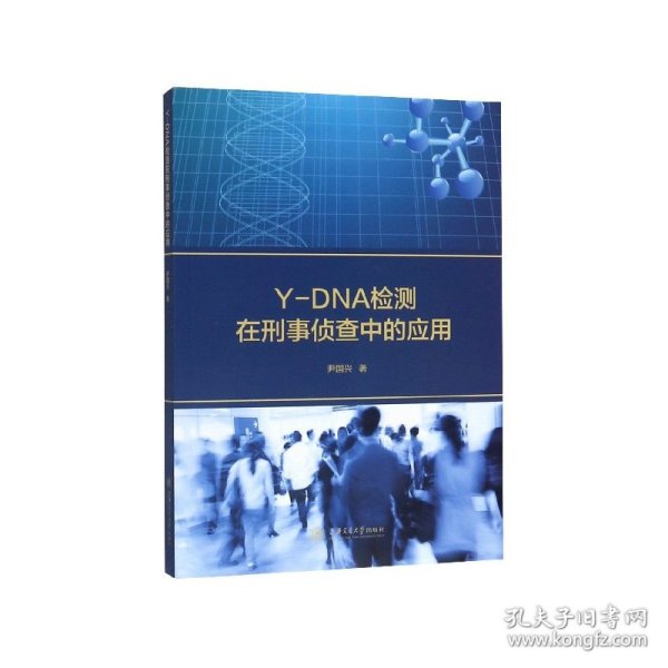 Y-DNA检测在刑事侦查中的应用