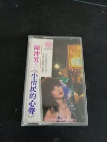 陈冲芳《小市民的心声》磁带，龙浩，伊娃，陈冲芳演唱，黄河音像出版社出版