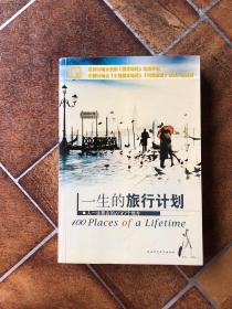 一生的旅行计划：人一生要去的100个地方