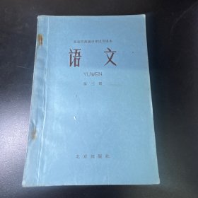 北京市高级中学试用课本 语文 第三册