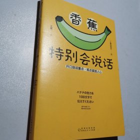 香蕉特别会说话