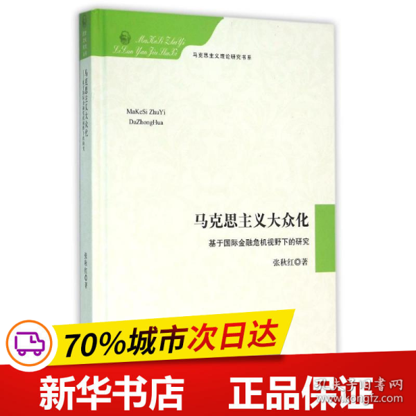 马克思主义大众化 基于国际金融危机视野下的研究