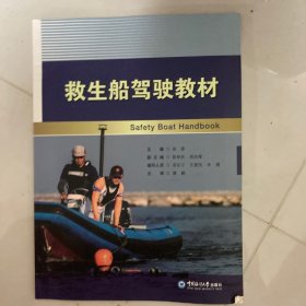 救生船驾驶教材