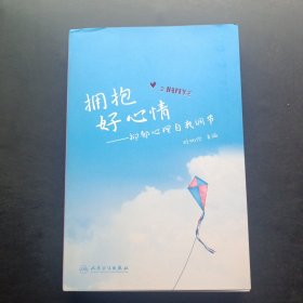 擁抱好心情·抑郁心理自我調(diào)節(jié)