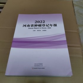 2022河南省肿瘤登记年报