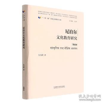 尼泊尔文化教育研究(精装版)