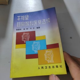 干祖望耳鼻喉科医案选粹