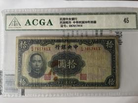 ACGA评级极美45分 民国三十年 中央银行十元 永久包老保真！