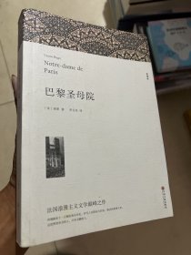 名著精译：巴黎圣母院（文联无删减全译本经典世界名著）