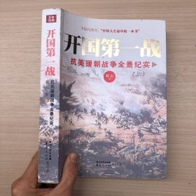 开国第一战：抗美援朝战争全景纪实