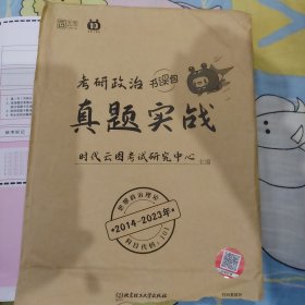2023考研政治真题实战（2013-2022）十年真题及解析