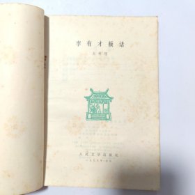 李有才板话