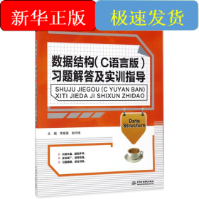 數(shù)據(jù)結(jié)構(gòu)(C語言版)習(xí)題解答及實訓(xùn)指導(dǎo)