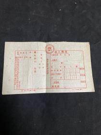稀见民国时期（冀东银行）收入传票一张 红印