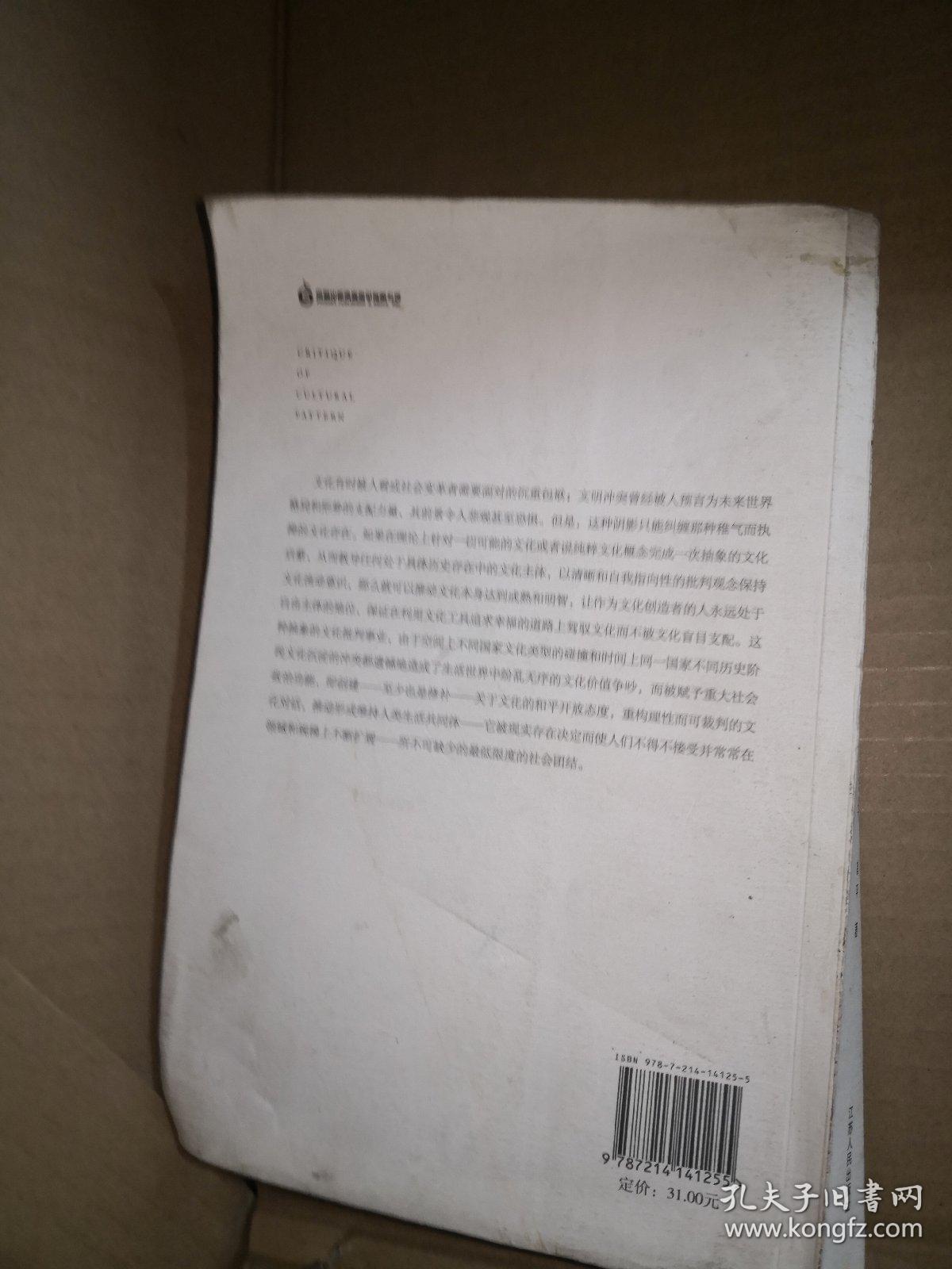 当代思想前沿系列·凤凰文库：文化模式批判