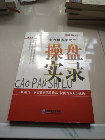 主力狙击手之二：操盘实录