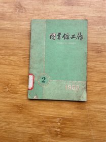 图书馆工作 1960 2