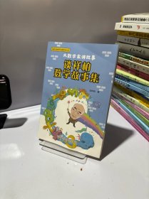谈祥柏数学故事集