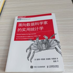 面向数据科学家的实用统计学