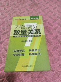 中公教育·公务员录用考试专项备考必学系列：7招搞定数量关系（新版）