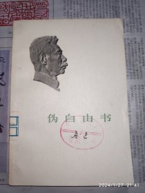 馆藏：伪自由书 1册