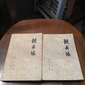 镜花缘(上下册)