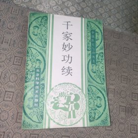千家妙功续【一版一印】