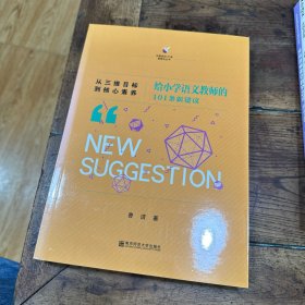 从三维目标到核心素养：给小学语文教师的101条新建议