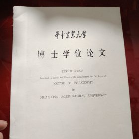 华中农业大学 博士学位论文河北 棉花黄萎病菌分化和棉花抗性遗传研究 研究生：马峙英 导师：孙济教授 刘金兰教授 1997年