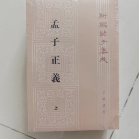 孟子正义 . 上