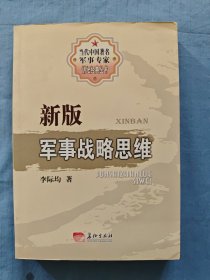 新版 軍事戰(zhàn)略思維（書內(nèi)有作者簽名上款送人）