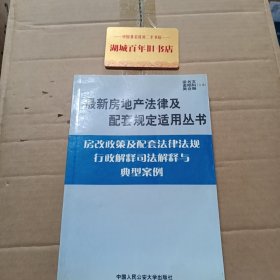 建筑法及配套法律法规行政解释司法解释与典型案例.下册