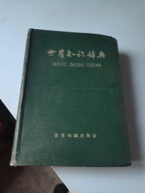 1959年，世界知识辞典，厚册