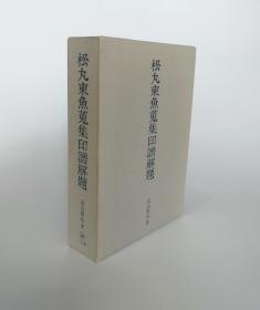 【松丸东鱼蒐集印谱解题（精装1函全1册）】高山节也 编著 / 二玄社2009年 松丸东鱼搜集印谱解题