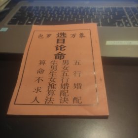 【包罗万象】合刊（选日 论命、五行婚配、男女五行婚配诀、生男生女推算法、算命不求人）