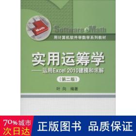 用计算机软件学数学系列教材·实用运筹学：运用Excel 2010建模和求解（第2版）