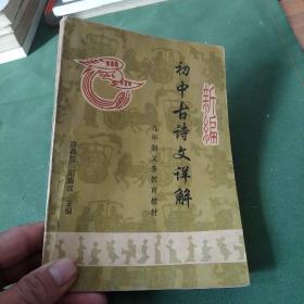 新编初中古诗文详解