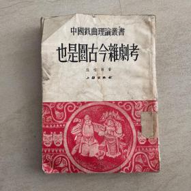 也是园古今杂剧考  1953年11月初版