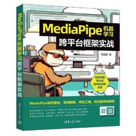 MediaPipe机器学习跨平台框架实战