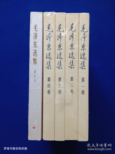 毛泽东选集（1-5）全五卷