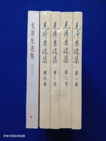 毛泽东选集（1-5）全五卷