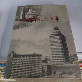 新华社60年 1931-1991