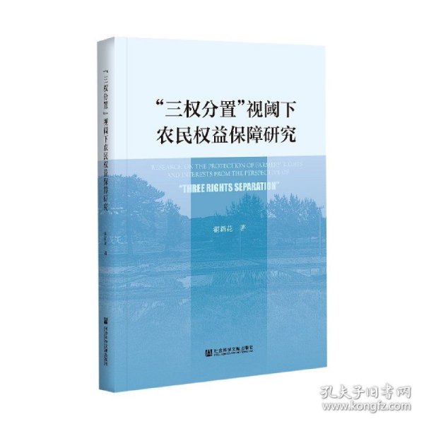 “三权分置”视阈下农民权益保障研究